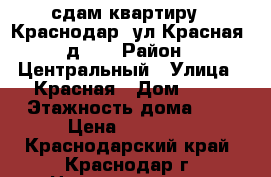 сдам квартиру - Краснодар, ул.Красная, д.78 › Район ­ Центральный › Улица ­ Красная › Дом ­ 78 › Этажность дома ­ 5 › Цена ­ 15 000 - Краснодарский край, Краснодар г. Недвижимость » Квартиры аренда   . Краснодарский край,Краснодар г.